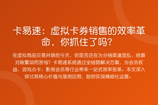 卡易速:虚拟卡券销售的效率革命,你抓住了吗?