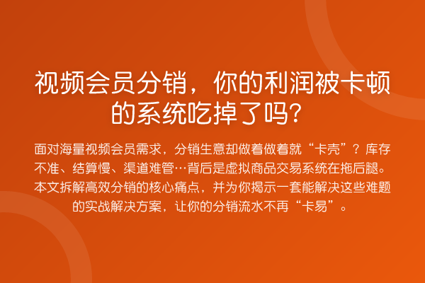 视频会员分销,你的利润被卡顿的系统吃掉了吗?
