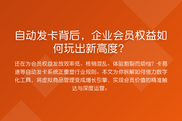 自动发卡背后，企业会员权益如何玩出新高度？