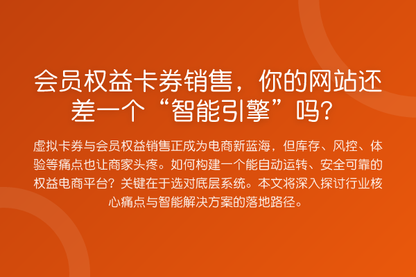 会员权益卡券销售，你的网站还差一个“智能引擎”吗？