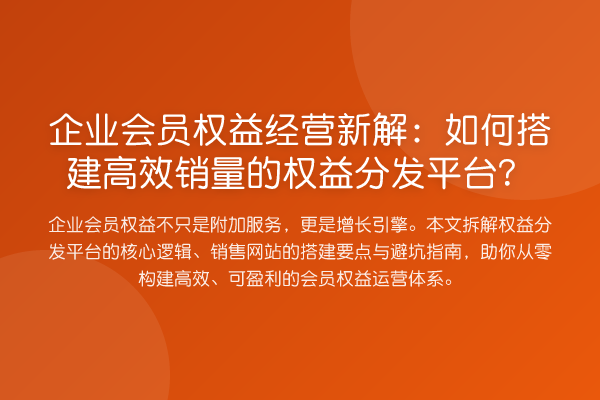 企业会员权益经营新解：如何搭建高效销量的权益分发平台？