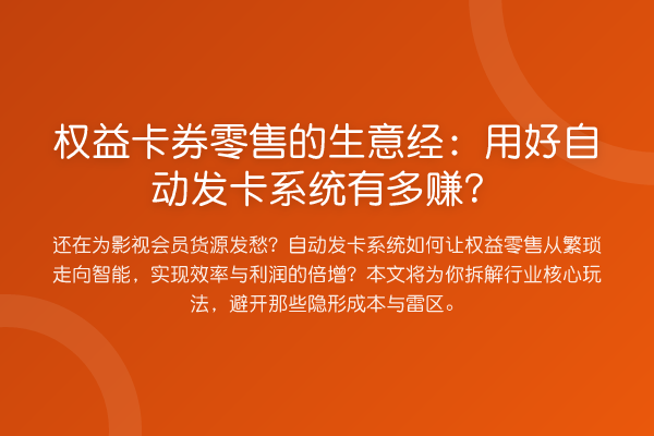 权益卡券零售的生意经：用好自动发卡系统有多赚？