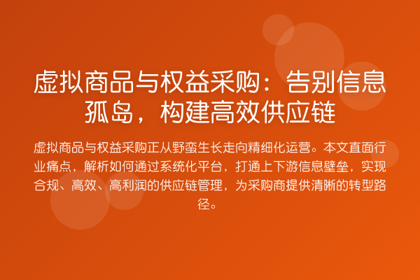 虚拟商品与权益采购：告别信息孤岛，构建高效供应链