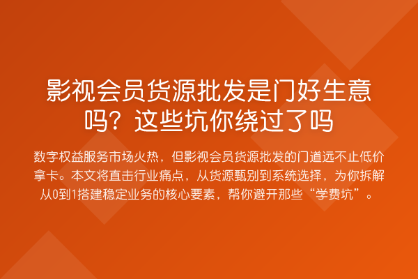 影视会员货源批发是门好生意吗？这些坑你绕过了吗