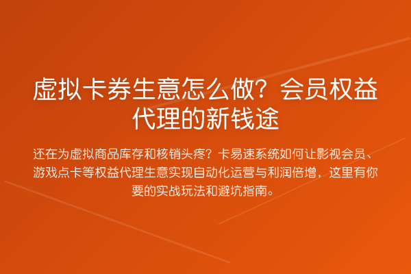 虚拟卡券生意怎么做？会员权益代理的新钱途