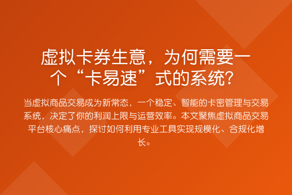 虚拟卡券生意，为何需要一个“卡易速”式的系统？