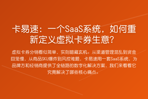 卡易速：一个SaaS系统，如何重新定义虚拟卡券生意？