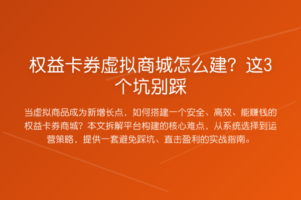 权益卡券虚拟商城怎么建？这3个坑别踩
