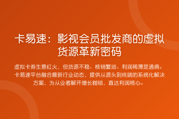 卡易速：影视会员批发商的虚拟货源革新密码