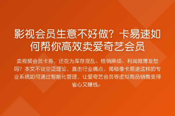影视会员生意不好做？卡易速如何帮你高效卖爱奇艺会员