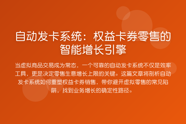 自动发卡系统：权益卡券零售的智能增长引擎