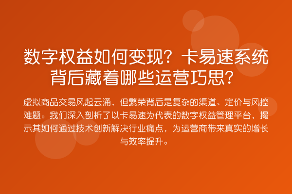 数字权益如何变现？卡易速系统背后藏着哪些运营巧思？