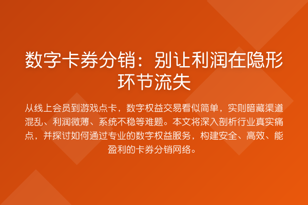 数字卡券分销：别让利润在隐形环节流失