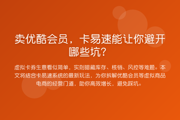 卖优酷会员，卡易速能让你避开哪些坑？