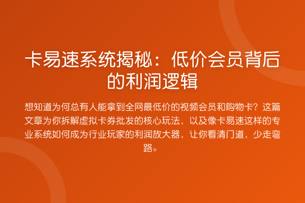 卡易速系统：低价会员背后的利润逻辑