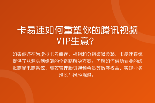 卡易速如何重塑你的腾讯视频VIP生意？