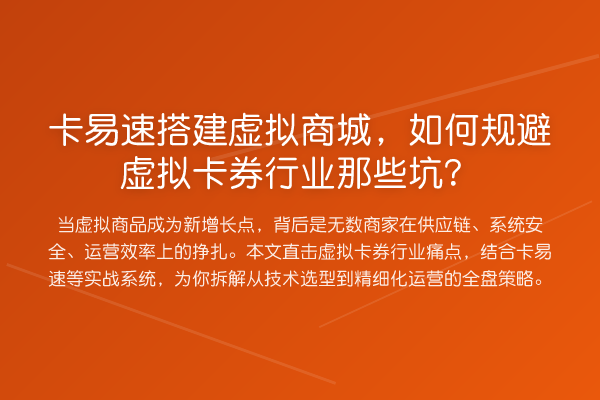 卡易速搭建虚拟商城，如何规避虚拟卡券行业那些坑？