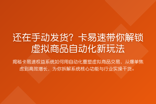 还在手动发货？卡易速了解虚拟商品自动化新玩法