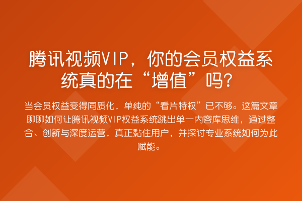 腾讯视频VIP，你的会员权益系统真的在“增值”吗？