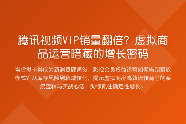 腾讯视频VIP销量提升？虚拟商品运营暗藏的增长方法