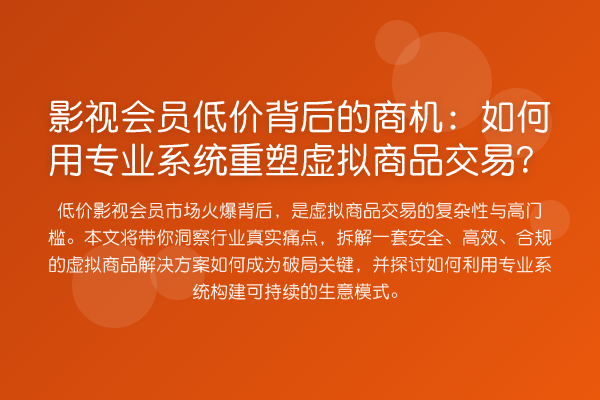 影视会员低价背后的商机：如何用专业系统重塑虚拟商品交易？