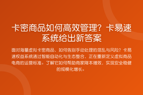 卡密商品如何高效管理？卡易速系统给出新答案