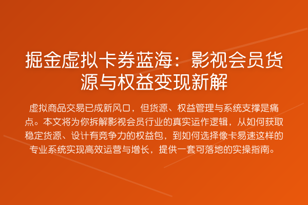 掘金虚拟卡券蓝海:影视会员货源与权益变现新解