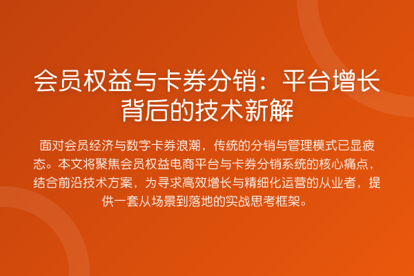 会员权益与卡券分销:平台增长背后的技术新解