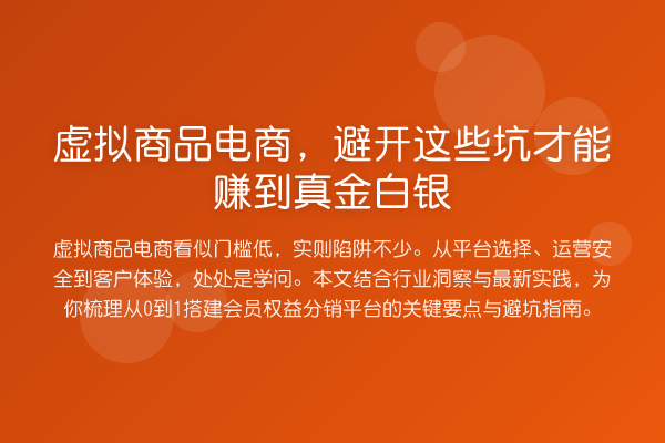 虚拟商品电商,避开这些坑才能赚到真金白银