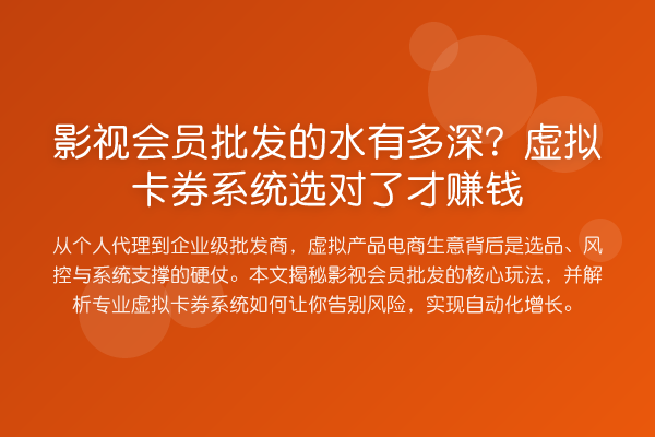 影视会员批发的水有多深?虚拟卡券系统选对了才赚钱