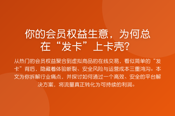 你的会员权益生意,为何总在“发卡”上卡壳?