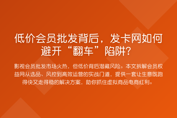 低价会员批发背后,发卡网如何避开“翻车”陷阱?