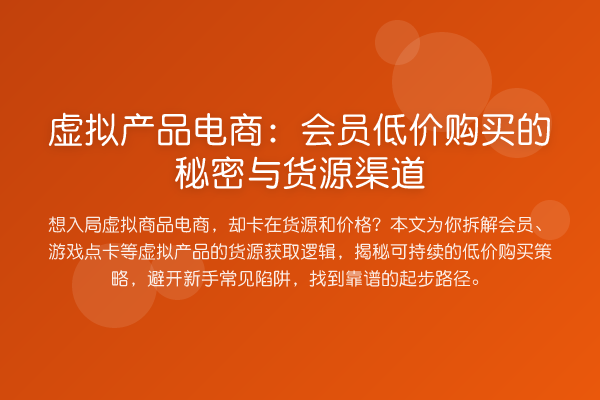 虚拟产品电商:会员低价购买的秘密与货源渠道