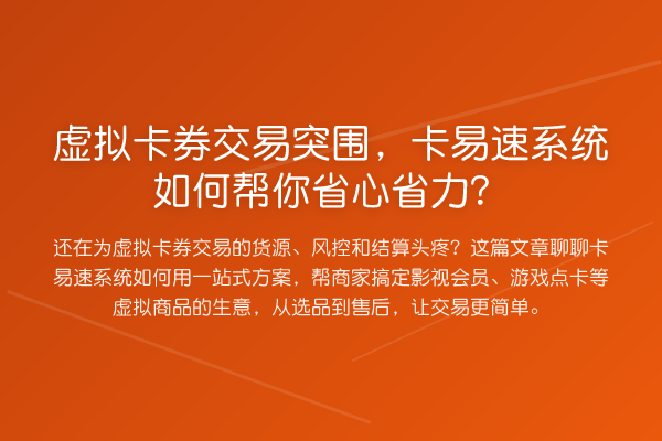 虚拟卡券交易突围,卡易速系统如何帮你省心省力?