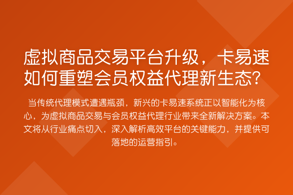 虚拟商品交易平台升级,卡易速如何重塑会员权益代理新生态?