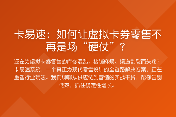 卡易速：如何让虚拟卡券零售不再是场“硬仗”？