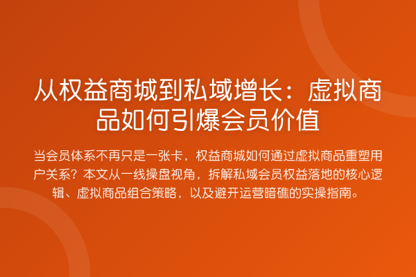 从权益商城到私域增长：虚拟商品如何引爆会员价值