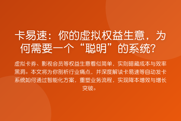 卡易速：你的虚拟权益生意，为何需要一个“聪明”的系统？