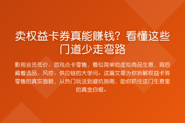 卖权益卡券真能赚钱？看懂这些门道少走弯路