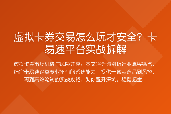 虚拟卡券交易怎么玩才安全？卡易速平台实战拆解