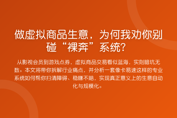 做虚拟商品生意，为何我劝你别碰“裸奔”系统？