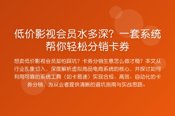 低价影视会员水多深？一套系统帮你轻松分销卡券