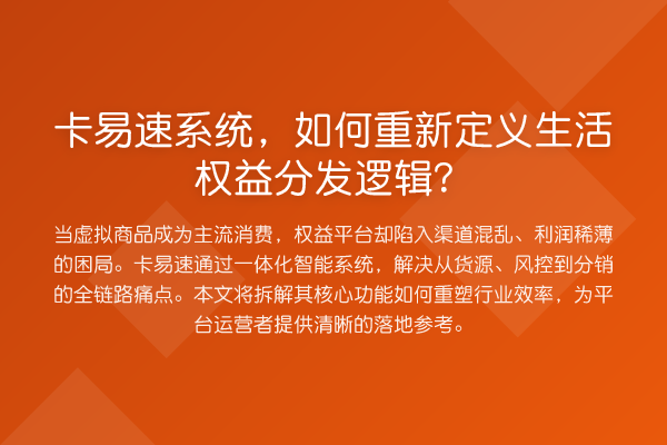 卡易速系统，如何重新定义生活权益分发逻辑？