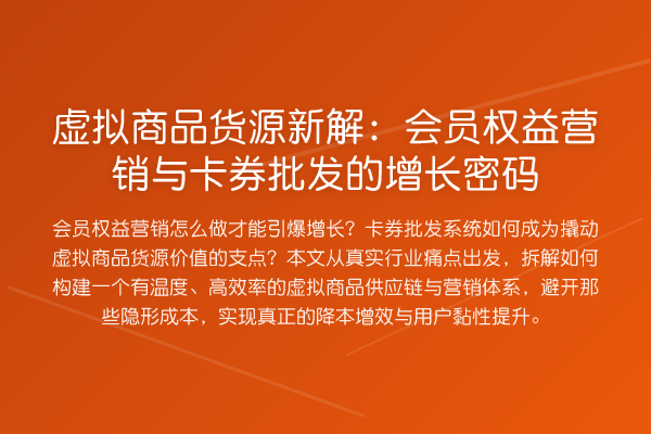 虚拟商品货源新解:会员权益营销与卡券批发的增长密码