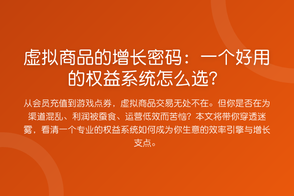 虚拟商品的增长密码:一个好用的权益系统怎么选?