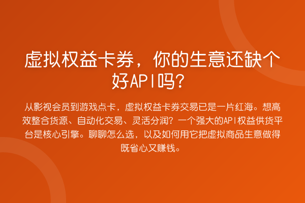 虚拟权益卡券,你的生意还缺个好API吗?