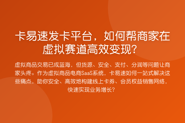 卡易速发卡平台,如何帮商家在虚拟赛道高效变现?