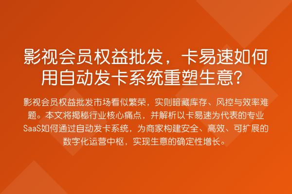 影视会员权益批发,卡易速如何用自动发卡系统重塑生意?