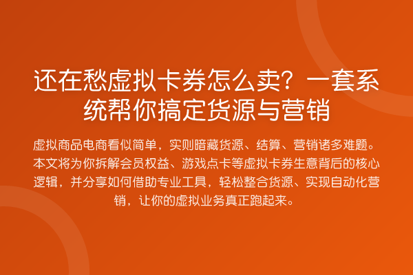 还在愁虚拟卡券怎么卖?一套系统帮你搞定货源与营销