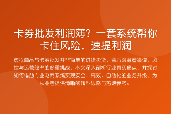 卡券批发利润薄?一套系统帮你卡住风险,速提利润